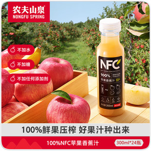 农夫山泉 NFC果汁饮料 100%NFC苹果香蕉汁300ml*24瓶整箱装纯果汁