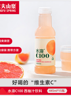农夫山泉水溶C100西柚味复合果汁饮料445ml*15瓶 满足所需维生素C