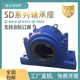 轴承座 SD656 SD652 SD四螺栓重型剖分式