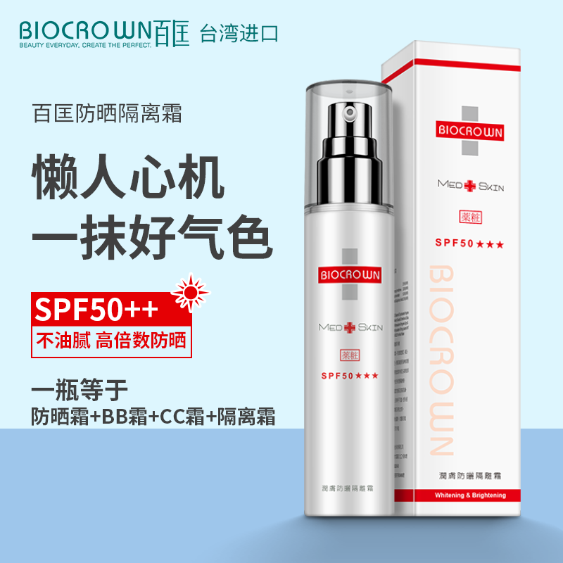 台湾百匡防晒隔离霜二合一防紫外线防水防汗补水控油SPF50+