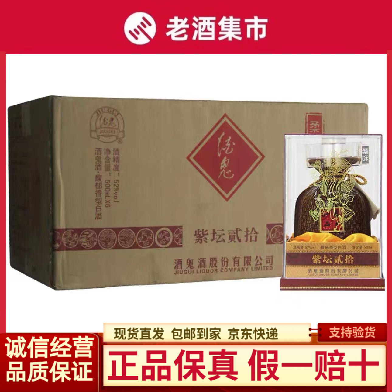 酒鬼酒紫坛贰拾(20) 52度馥郁香型白酒500ml*6瓶装 新老随机发货图片