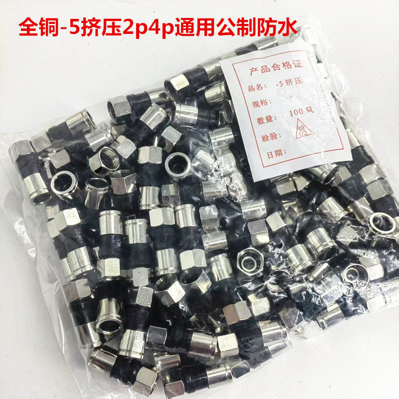 全铜-5挤压f头2p4p通用公制防水75-5/RG6 公制F头 有线电视接头
