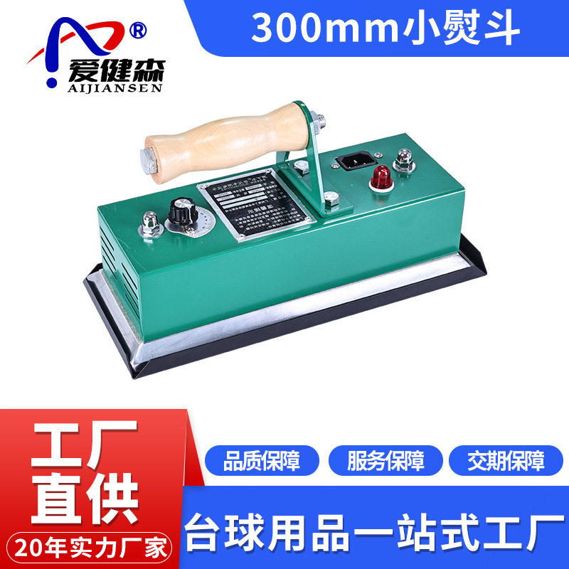 工厂批发台球桌电熨斗美式黑八台球桌熨斗球桌布专用熨斗台球用品