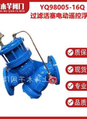 YQ98005-16Q过滤活塞电动遥控浮球阀