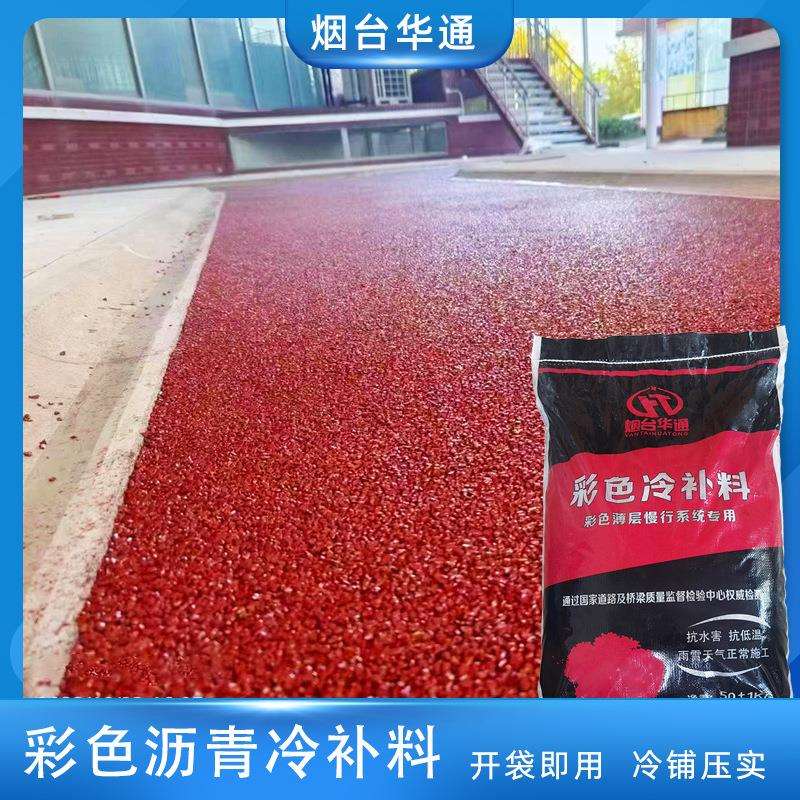 彩色沥青路面冷补料红色蓝色步道公园小区袋装成品料开袋即用