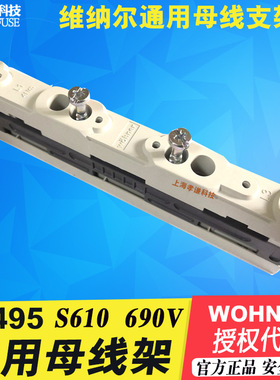 维纳尔Wohner通用母线架01495带内置螺钉孔3线母线架2T型母线架