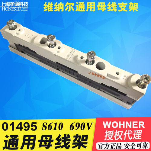 维纳尔Wohner通用母线架01495带内置螺钉孔3线母线架2T型母线架