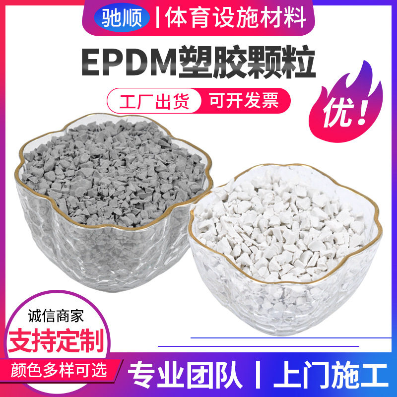 幼儿园塑胶跑道施工 彩色epdm橡胶颗粒 幼儿园弹性塑胶面层颗粒