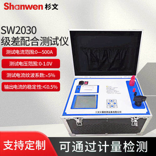 SW2030级差配合测试仪直流开关级差配合测试仪微型断路器特性测试