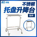南京华瑞不锈钢双杆托盘升降台B171 700×480×950～1250 Ⅰ型