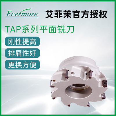 Evermore台湾艾菲茉 TAP400R-50-22高刚性TAP系列平面铣刀