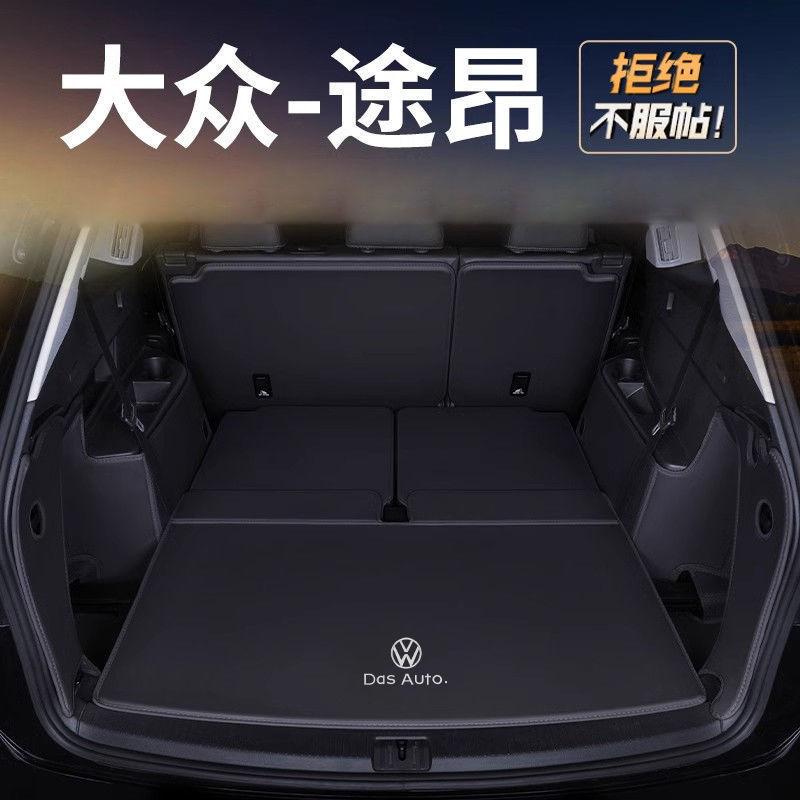 适用于17-24款大众途昂后备箱垫包围新款途昂包尾箱垫装饰品