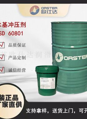 欧仕达OSD60801 水基冲压剂 江苏原厂生产