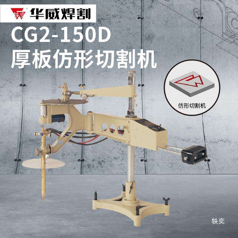 华威CG2-150仿形切割机火焰割圆方形平面模板二维仿型气割机