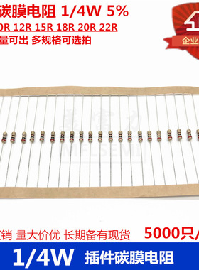 插件碳膜电阻 1/4W 5% 9.1R 10R 12R 15R 18R 20R 22R 多规格