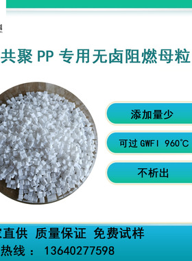 均共聚PP可用家电外壳丙纶纺丝 PP阻燃母粒FB-PP500(H)