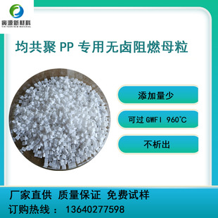 均共聚PP可用家电外壳丙纶纺丝 PP阻燃母粒FB-PP500(H)