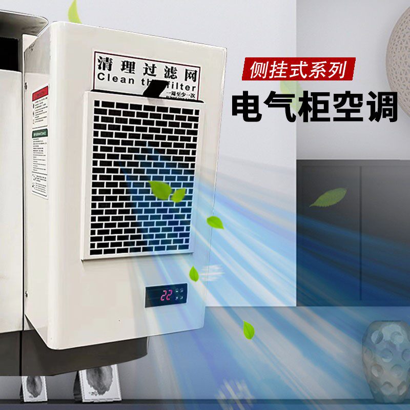 机床数控机箱控制柜工业制冷专用空调电器配电室恒温降温机柜空调