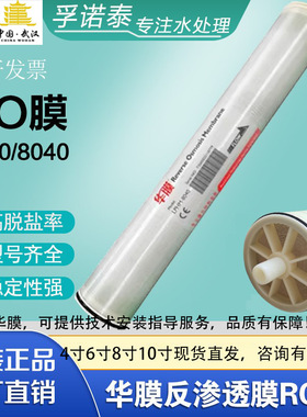 华膜RO反渗透膜4寸8寸ULP40406040LP8040高低压抗污染膜出口武汉