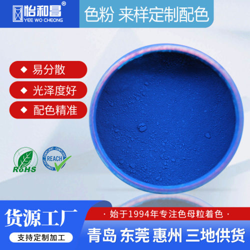 怡和昌厂家现货无机颜料群青蓝色粉易分散耐晒符合欧盟RoHS REACH