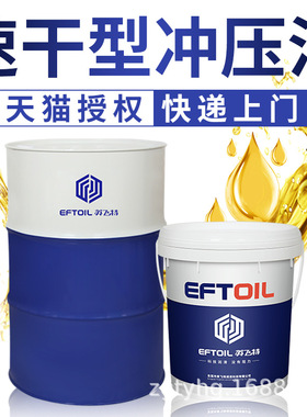 英飞特C301挥发性冲压油快干冲压油冲剪油免清洗速干型冲压油12KG