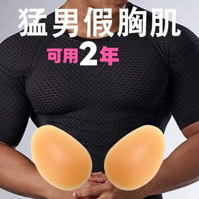 增大男士假胸肌贴自粘男士胸贴猛男体育生假胸贴演出提升气质