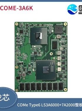 龙芯LS3A6000+7A2000 COMe Type6 整板全国产