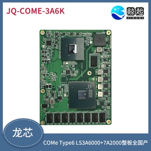 Type6 COMe 整板全国产 7A2000 龙芯LS3A6000
