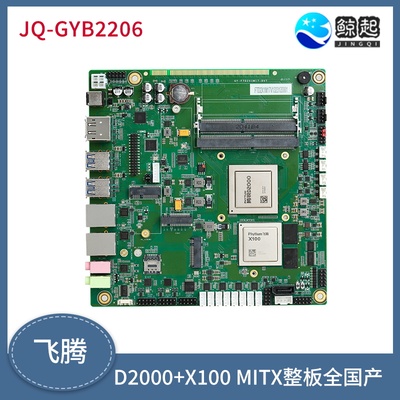 全国产 飞腾D2000+X100 miniITX主板