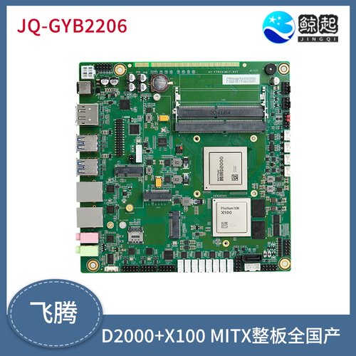 全国产 飞腾D2000+X100 miniITX主板