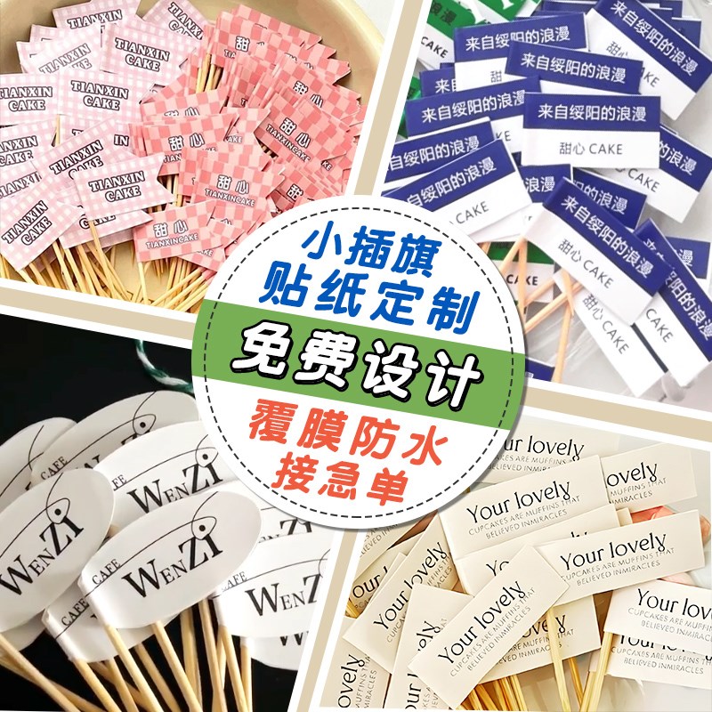 牙签小插旗子f定制标签插牌甜品菜点装饰食茶歇logo卡汉堡蛋糕插