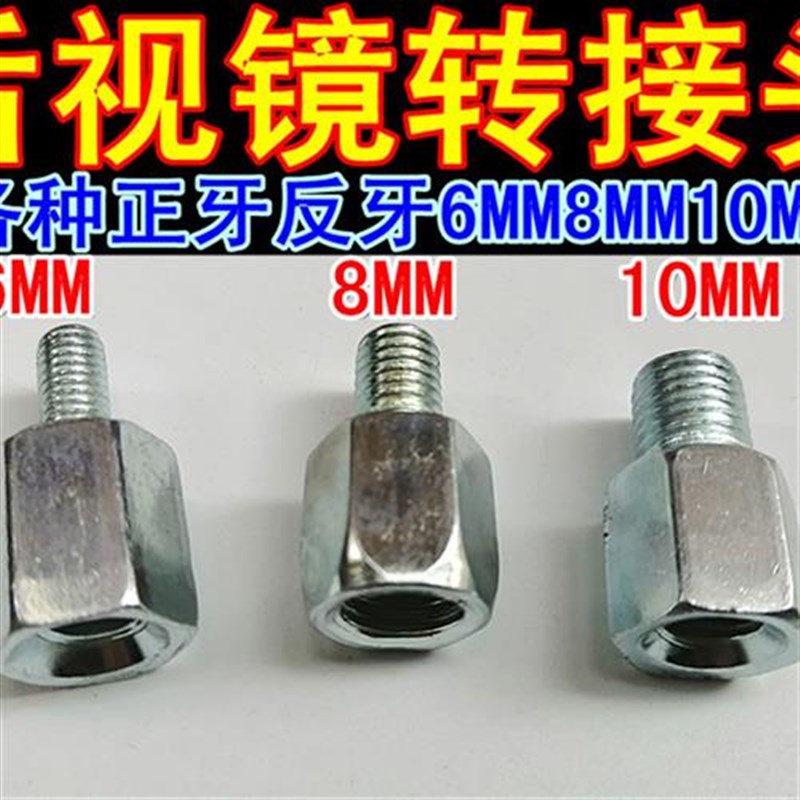 电动车摩托车反光镜后视镜转接头螺丝6MM8MM10TMM转接头固定架