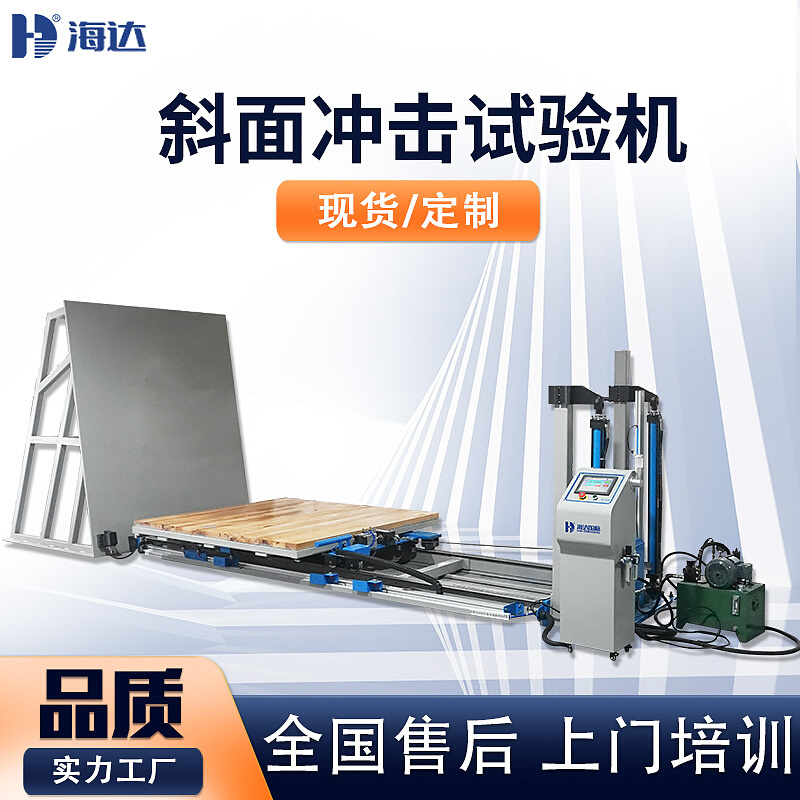 大型斜面冲击试验机 ISTA包装件冲击试验机 纸品运输碰撞试验机
