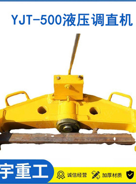 华宇供应YJT-500液压尖轨调直机  YJT系列钢轨液压调直机低价批发