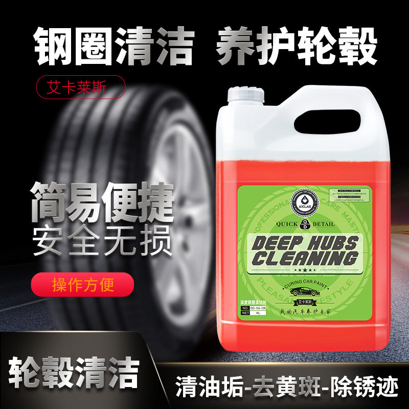 艾卡莱斯轮毂钢圈清洁剂4L污垢车轮铁锈氧化物清洗剂厂家直销,清洗/食品/商业设备,其他清洗机,淘宝优惠券,粉丝福利购,淘宝优惠卷