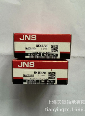 日本JNS轴承 JNS滚针轴承 JNS NK45/20 NKI45/20 IR404520JNS轴承
