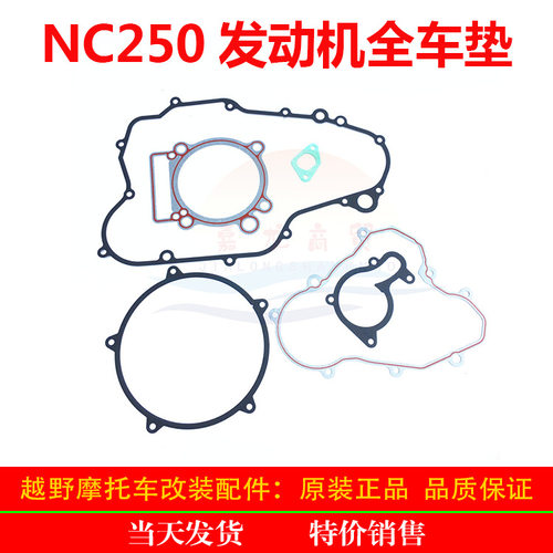 NC250发动机全车纸垫 钢垫 缸体上下大修 离合磁电机边盖垫子