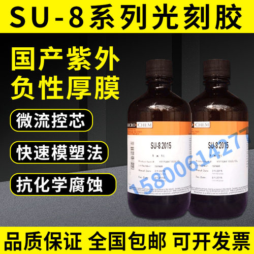 MicroChem SU-8 2005 2015 2025 2050 2075 3050光刻胶去胶显影液