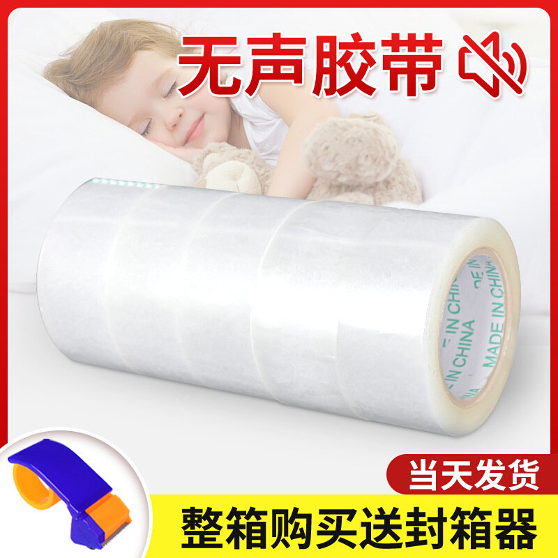 无声胶带封箱透明胶带淘宝打包胶