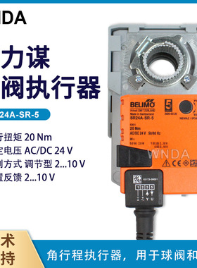 SR24A-SR-5替代SRVU24-SR-5角行程球阀执行器 瑞士博力谋 电动阀