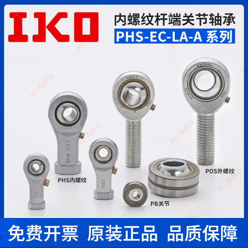 日本进口IKO PHS3 EC L内螺纹杆端关节轴承SI3/TK加油式鱼眼轴承,个人护理/保健/按摩器材,汗蒸袋,淘宝优惠券,粉丝福利购,淘宝优惠卷