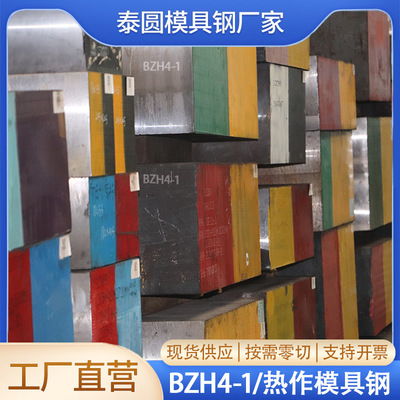 BZH4-1热作模具钢规格全任意切批发零售高强度耐磨