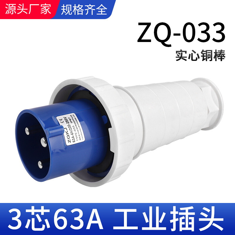 卓启科技ZQ-033航空插头3芯3X63A防水IP67三相四线 220v工业插头