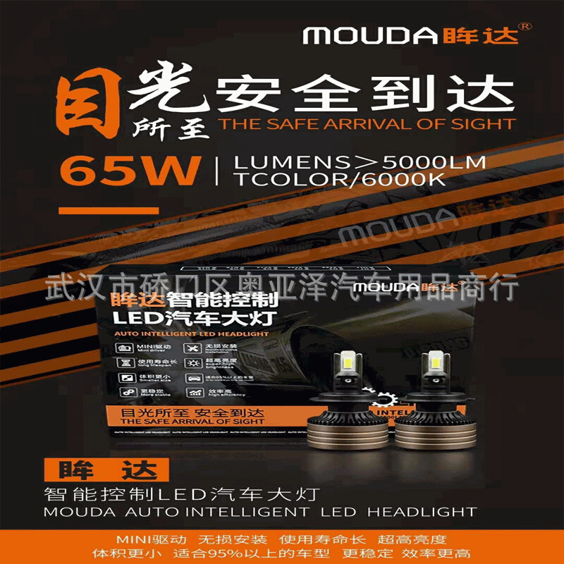 MOUDA眸达LED大灯 65W 汽车led灯  前大灯h4车灯 H7 H11 H1 9005