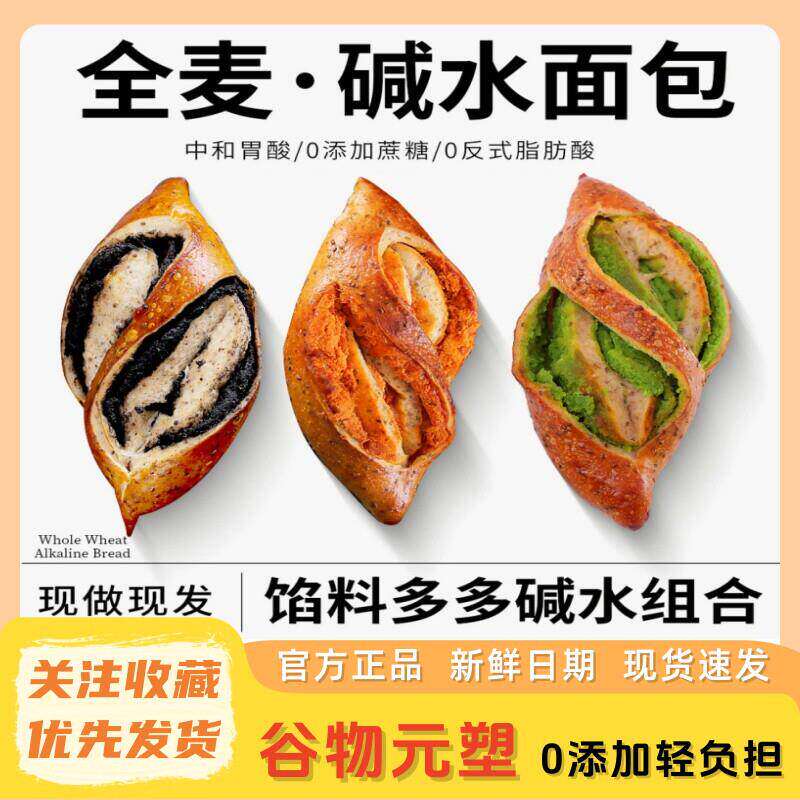 【新日期】谷物元塑全麦碱水面包 咸蛋黄开心果黑芝麻 饱腹代餐