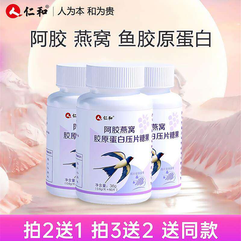 仁和【品牌专享】阿胶燕窝胶原蛋白小分子胶原压片糖果0.6g*60片