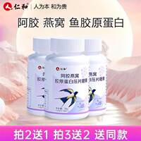 仁和【品牌专享】阿胶燕窝胶原蛋白小分子胶原压片糖果0.6g*60片