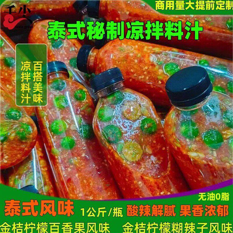 西双版纳酸辣傣味凉拌料理汁柠檬泡舂鸡脚调料泰式轻食简餐生腌汁