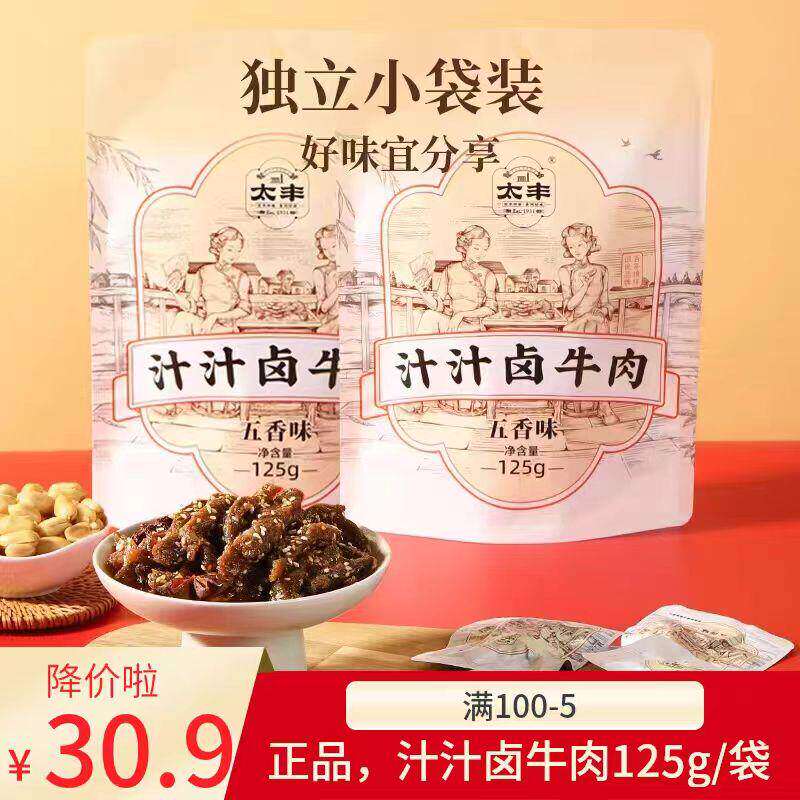 太丰食品汁汁卤牛肉干条五香味125g休闲零食特产即食芝麻办公室