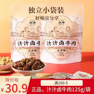 太丰食品汁汁卤牛肉干条五香味125g休闲零食特产即食芝麻办公室